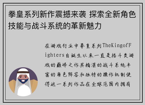 拳皇系列新作震撼来袭 探索全新角色技能与战斗系统的革新魅力