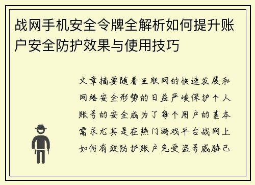 战网手机安全令牌全解析如何提升账户安全防护效果与使用技巧