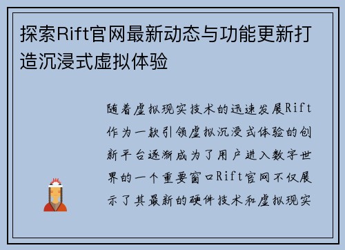 探索Rift官网最新动态与功能更新打造沉浸式虚拟体验