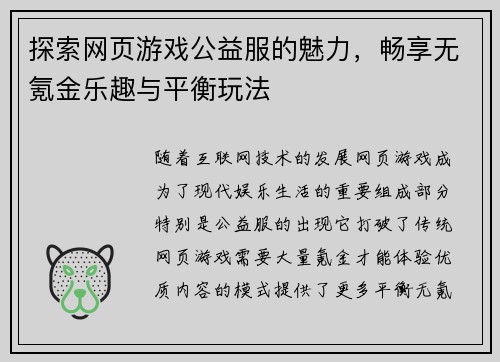 探索网页游戏公益服的魅力，畅享无氪金乐趣与平衡玩法