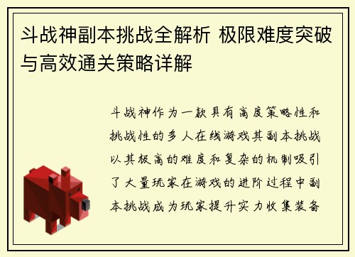 斗战神副本挑战全解析 极限难度突破与高效通关策略详解