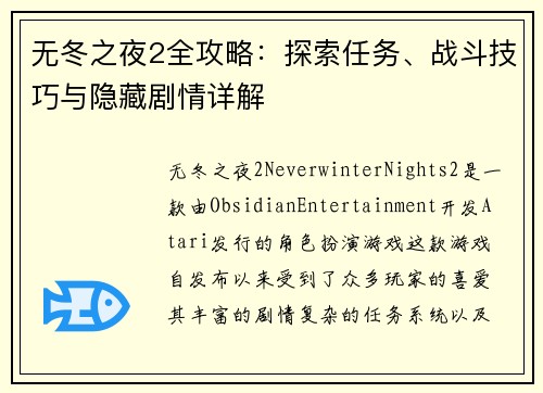 无冬之夜2全攻略：探索任务、战斗技巧与隐藏剧情详解