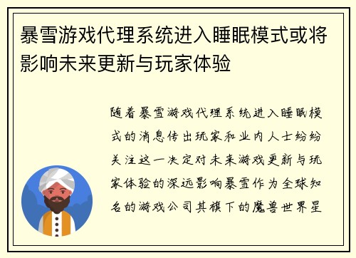 暴雪游戏代理系统进入睡眠模式或将影响未来更新与玩家体验