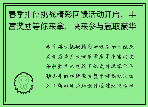 春季排位挑战精彩回馈活动开启，丰富奖励等你来拿，快来参与赢取豪华大礼