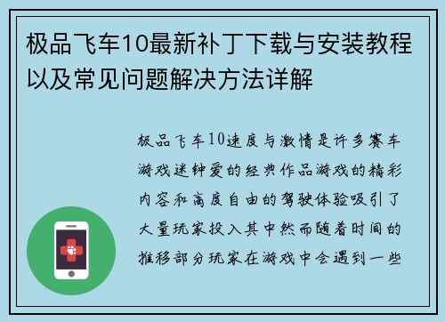 极品飞车10最新补丁下载与安装教程以及常见问题解决方法详解