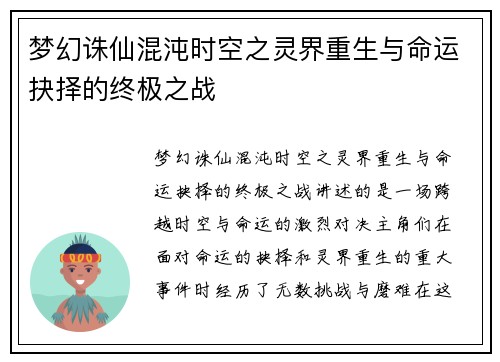 梦幻诛仙混沌时空之灵界重生与命运抉择的终极之战