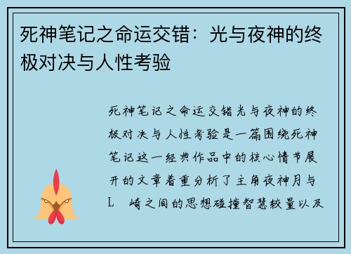 死神笔记之命运交错：光与夜神的终极对决与人性考验