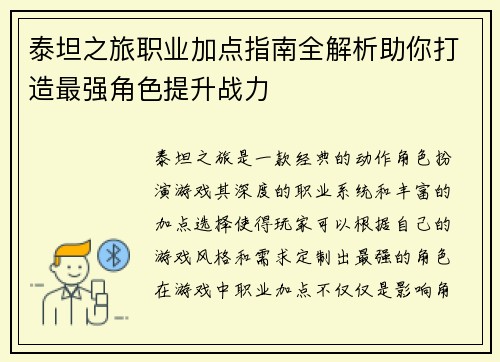 泰坦之旅职业加点指南全解析助你打造最强角色提升战力