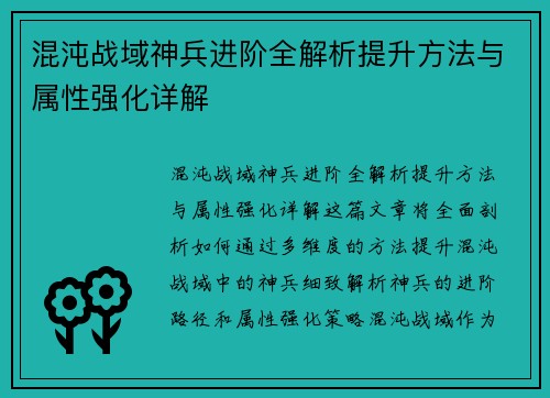 混沌战域神兵进阶全解析提升方法与属性强化详解