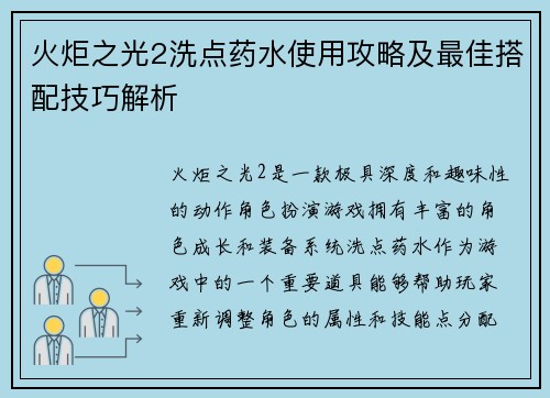 火炬之光2洗点药水使用攻略及最佳搭配技巧解析
