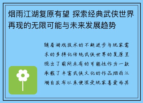 烟雨江湖复原有望 探索经典武侠世界再现的无限可能与未来发展趋势