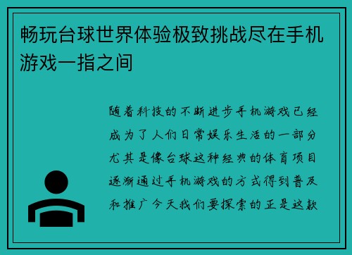 畅玩台球世界体验极致挑战尽在手机游戏一指之间
