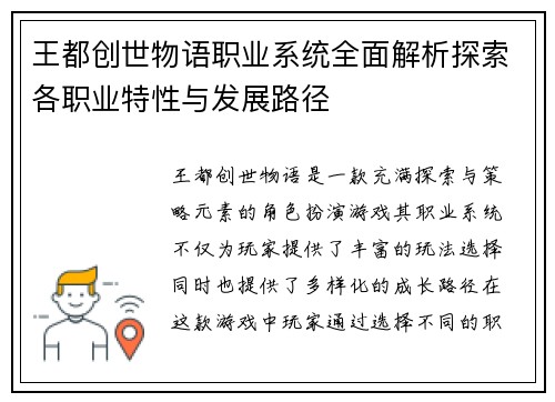 王都创世物语职业系统全面解析探索各职业特性与发展路径