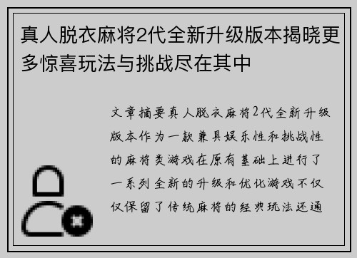 真人脱衣麻将2代全新升级版本揭晓更多惊喜玩法与挑战尽在其中
