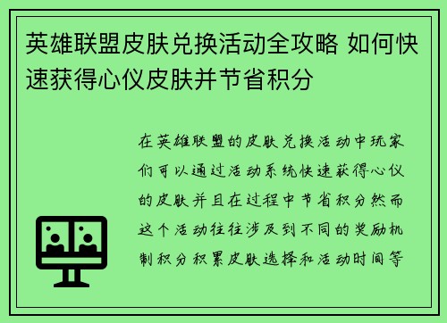 英雄联盟皮肤兑换活动全攻略 如何快速获得心仪皮肤并节省积分