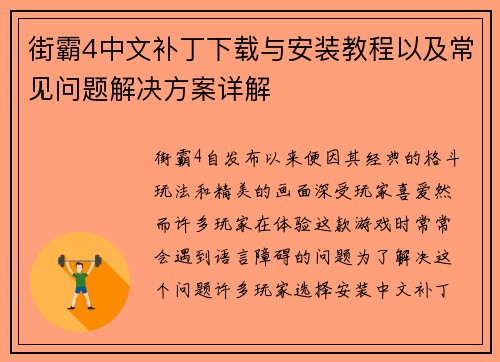 街霸4中文补丁下载与安装教程以及常见问题解决方案详解 街霸4中文补丁下载与安装教程以及常见问题解决方案详解