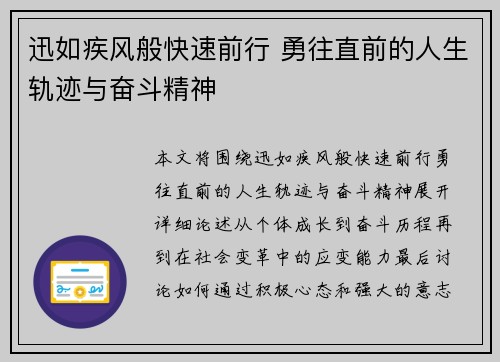 迅如疾风般快速前行 勇往直前的人生轨迹与奋斗精神