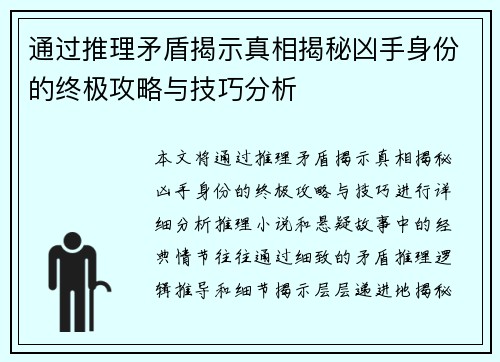 通过推理矛盾揭示真相揭秘凶手身份的终极攻略与技巧分析