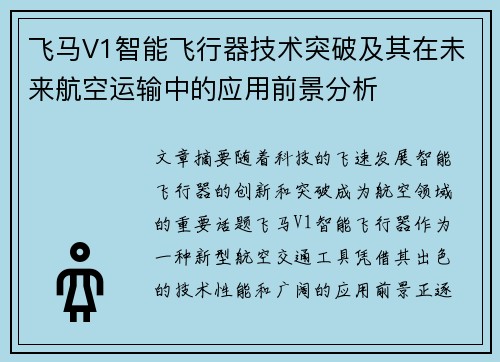 飞马V1智能飞行器技术突破及其在未来航空运输中的应用前景分析