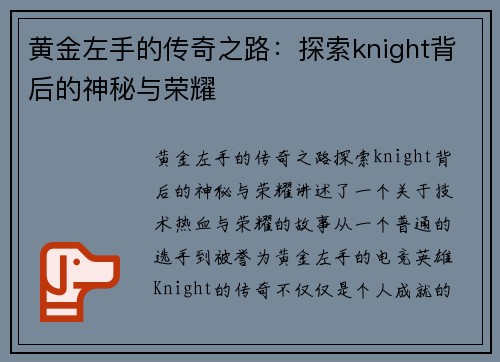 黄金左手的传奇之路：探索knight背后的神秘与荣耀