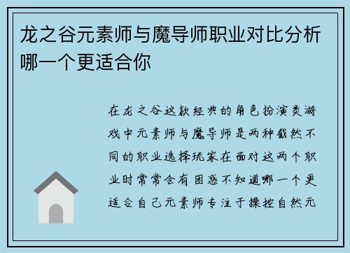 龙之谷元素师与魔导师职业对比分析哪一个更适合你