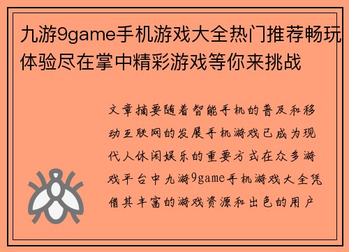 九游9game手机游戏大全热门推荐畅玩体验尽在掌中精彩游戏等你来挑战