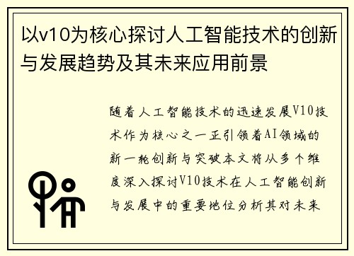 以v10为核心探讨人工智能技术的创新与发展趋势及其未来应用前景