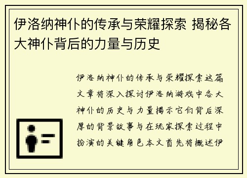 伊洛纳神仆的传承与荣耀探索 揭秘各大神仆背后的力量与历史