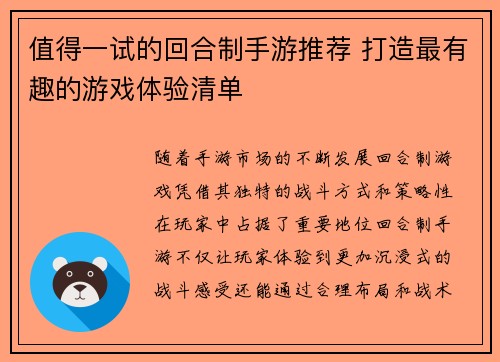 值得一试的回合制手游推荐 打造最有趣的游戏体验清单