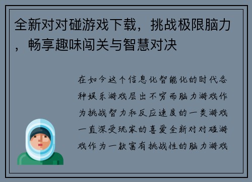 全新对对碰游戏下载，挑战极限脑力，畅享趣味闯关与智慧对决