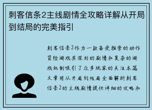 刺客信条2主线剧情全攻略详解从开局到结局的完美指引