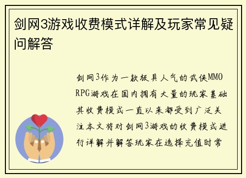 剑网3游戏收费模式详解及玩家常见疑问解答
