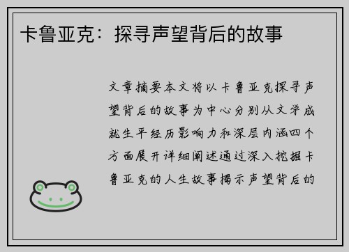 卡鲁亚克：探寻声望背后的故事