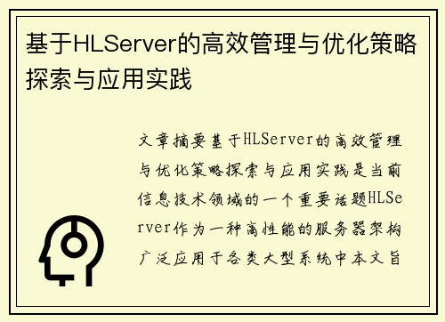 基于HLServer的高效管理与优化策略探索与应用实践