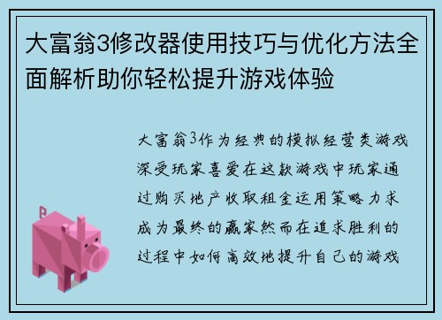 大富翁3修改器使用技巧与优化方法全面解析助你轻松提升游戏体验