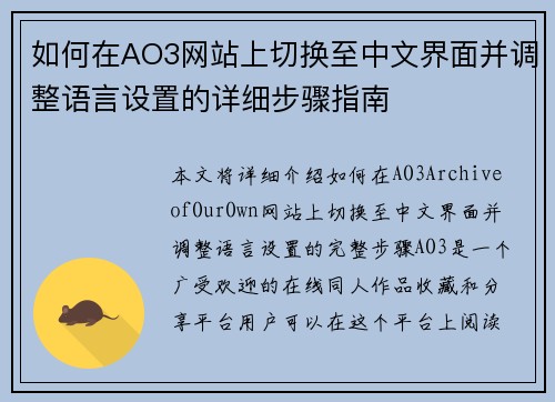 如何在AO3网站上切换至中文界面并调整语言设置的详细步骤指南