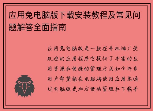 应用兔电脑版下载安装教程及常见问题解答全面指南