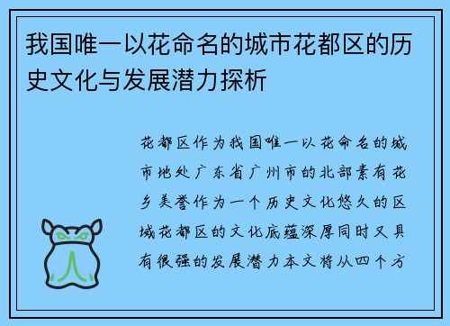 我国唯一以花命名的城市花都区的历史文化与发展潜力探析