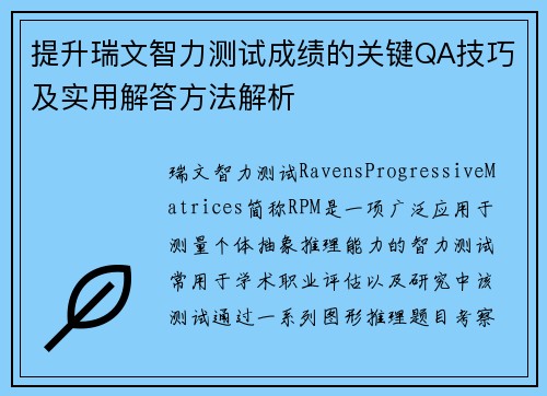 提升瑞文智力测试成绩的关键QA技巧及实用解答方法解析
