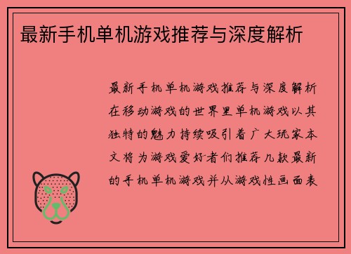最新手机单机游戏推荐与深度解析