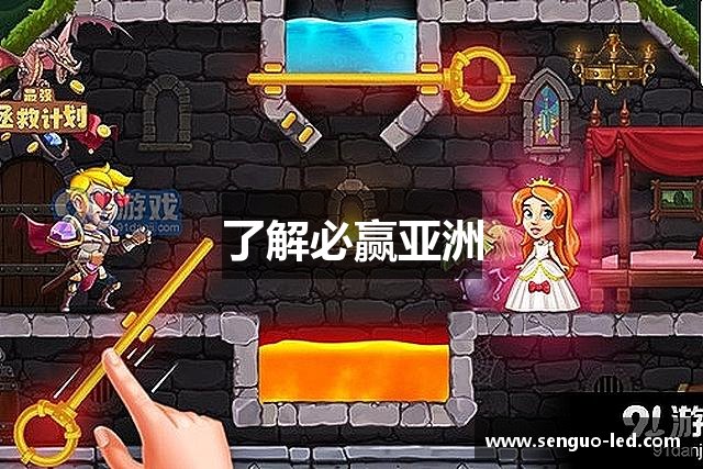 了解必赢亚洲