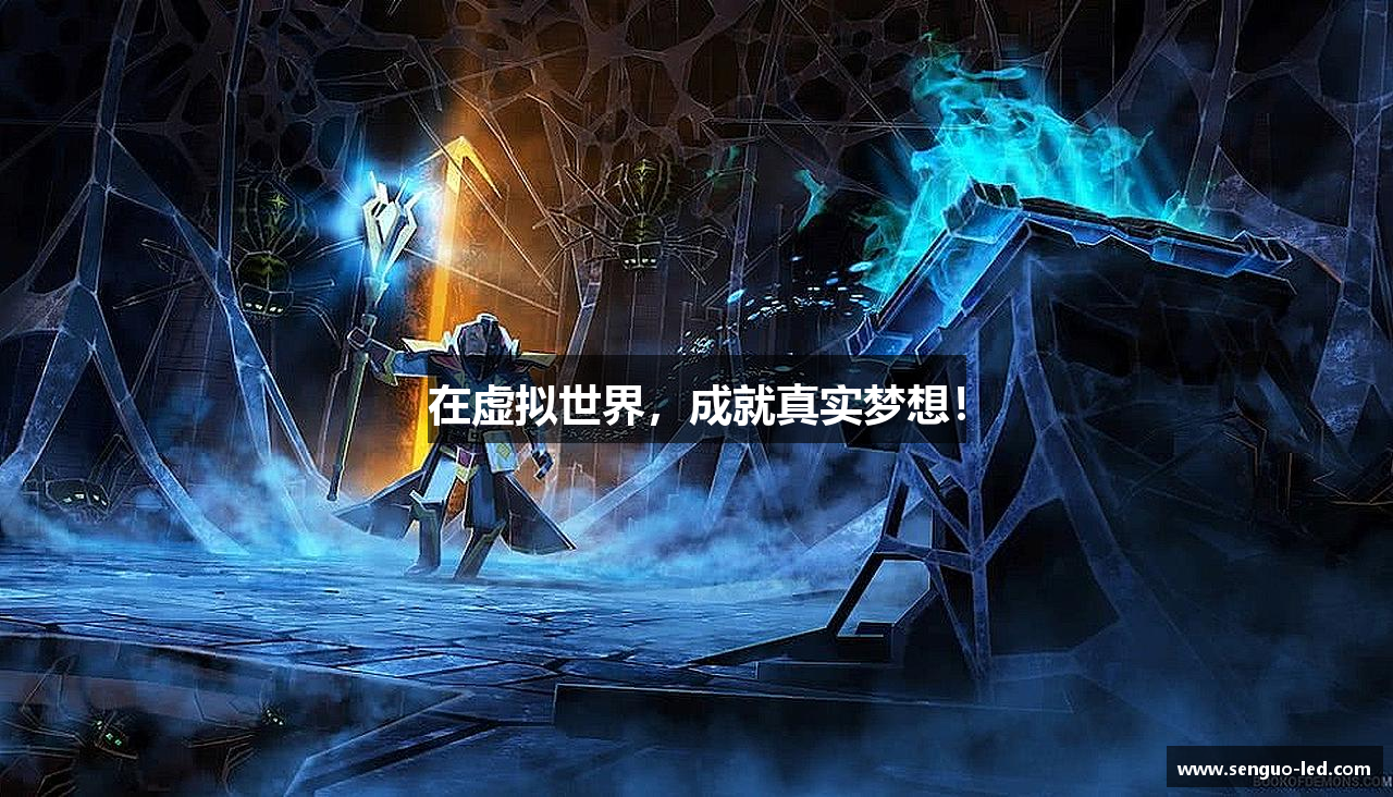 在虚拟世界，成就真实梦想！